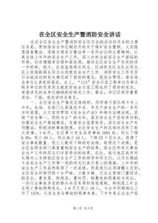 在全区安全生产暨消防安全讲话发言