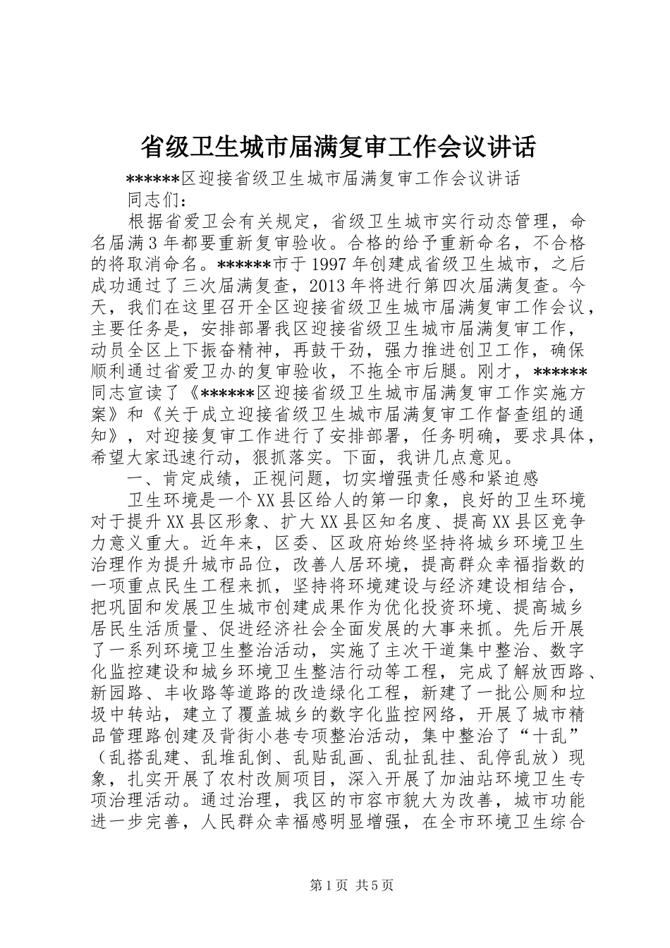 省级卫生城市届满复审工作会议讲话发言_第1页