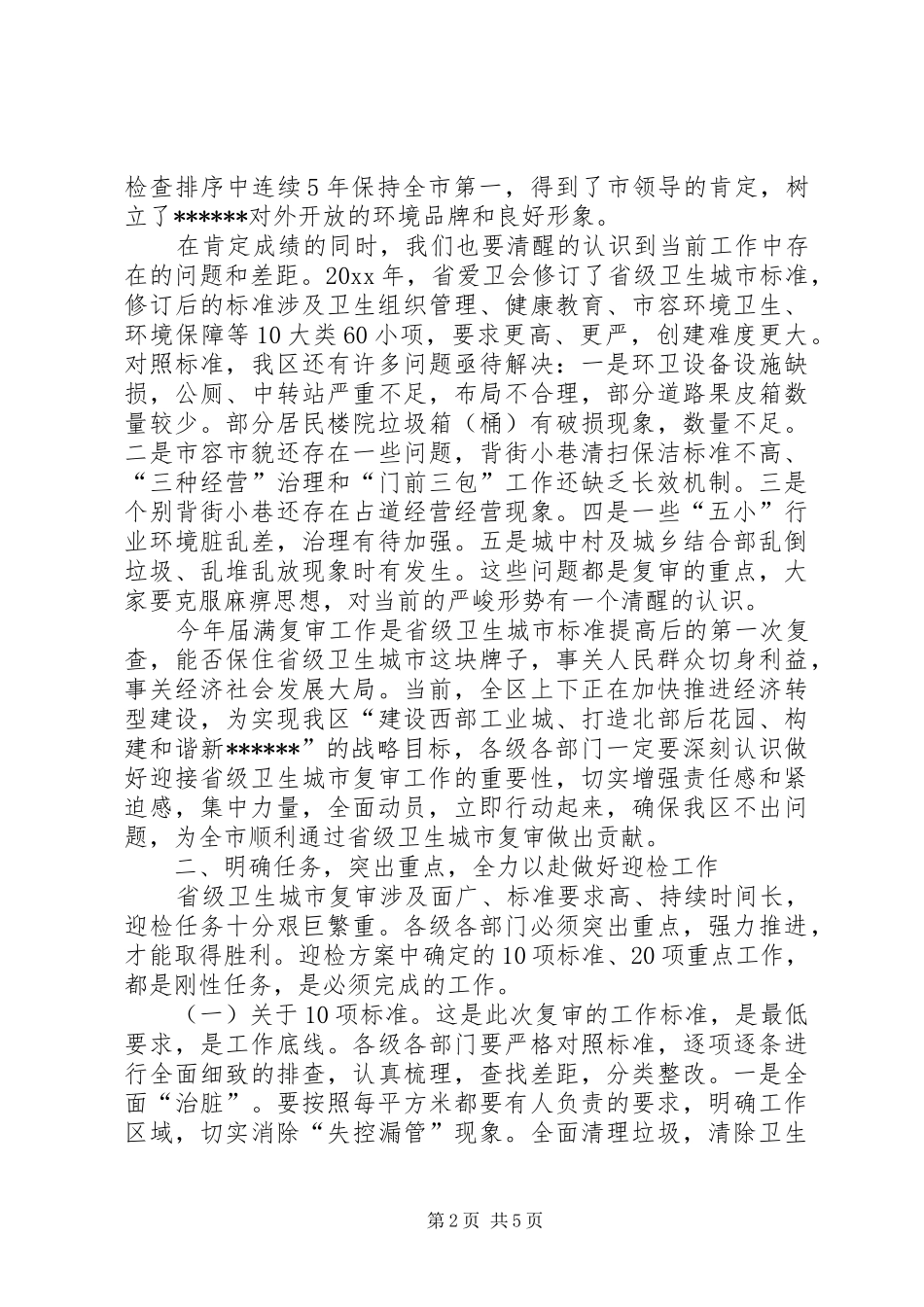 省级卫生城市届满复审工作会议讲话发言_第2页