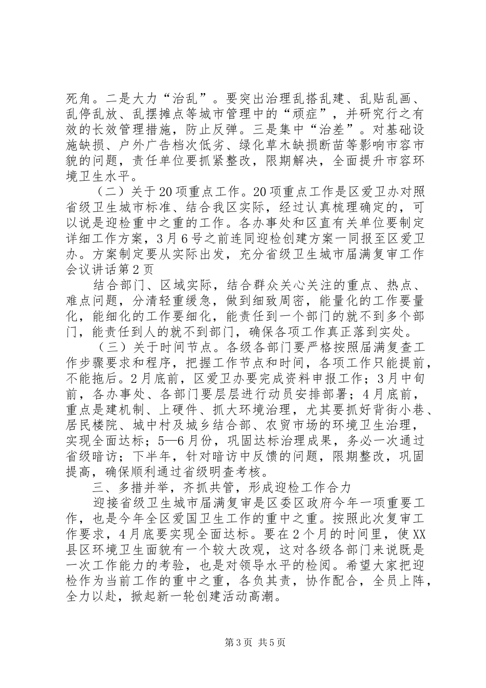 省级卫生城市届满复审工作会议讲话发言_第3页