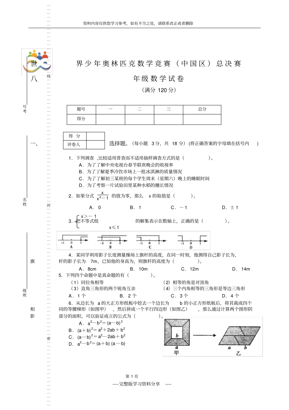 八年级世界少年奥林匹克数学竞赛中国区总决赛试卷_第1页