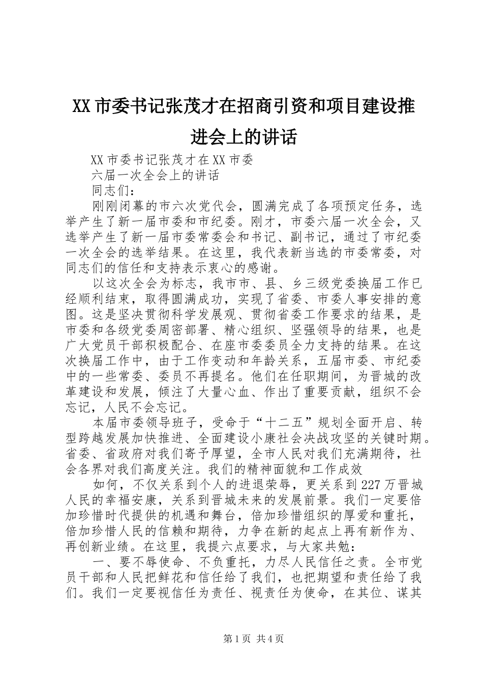 XX市委书记张茂才在招商引资和项目建设推进会上的讲话发言_第1页