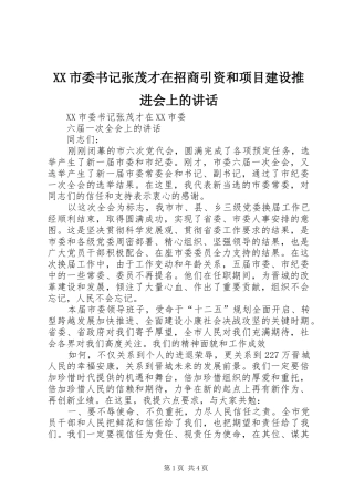 XX市委书记张茂才在招商引资和项目建设推进会上的讲话发言