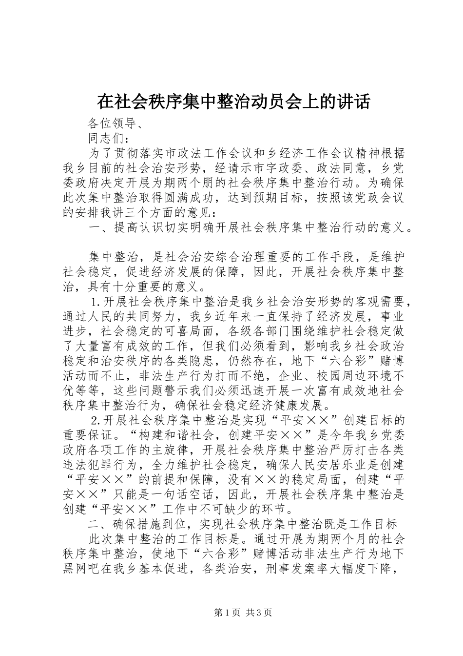 在社会秩序集中整治动员会上的讲话发言_第1页