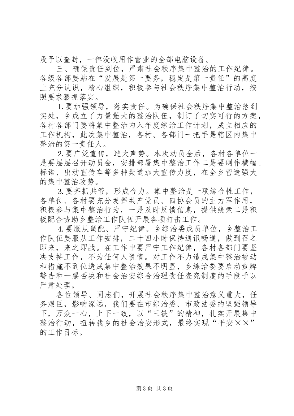 在社会秩序集中整治动员会上的讲话发言_第3页
