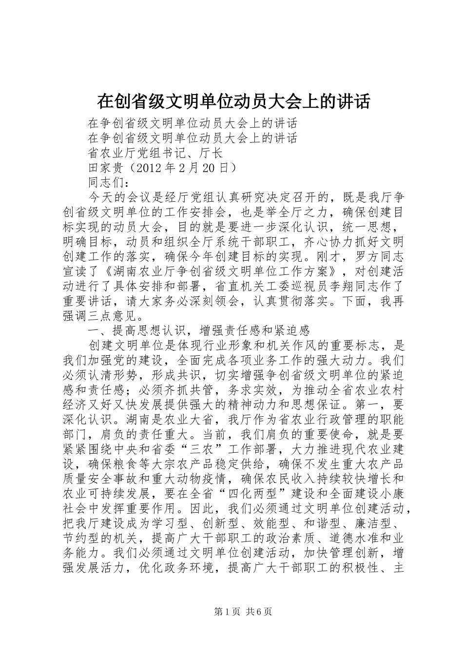 在创省级文明单位动员大会上的讲话发言_第1页