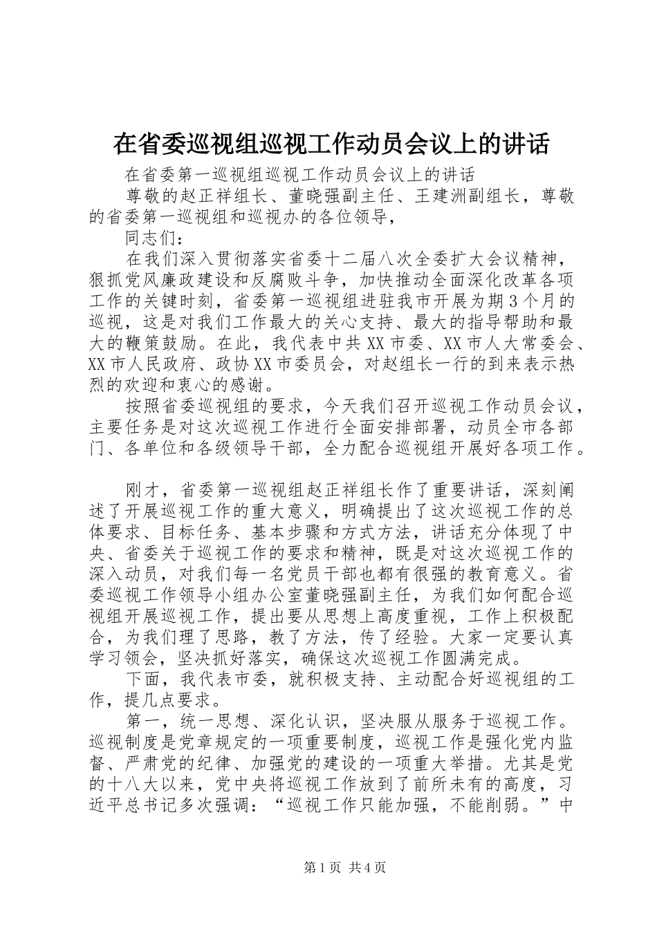 在省委巡视组巡视工作动员会议上的讲话发言_第1页