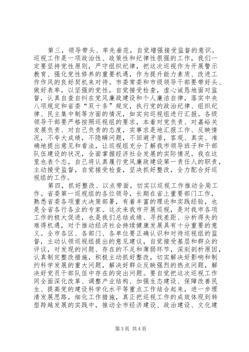 在省委巡视组巡视工作动员会议上的讲话发言_第3页