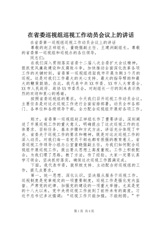 在省委巡视组巡视工作动员会议上的讲话发言