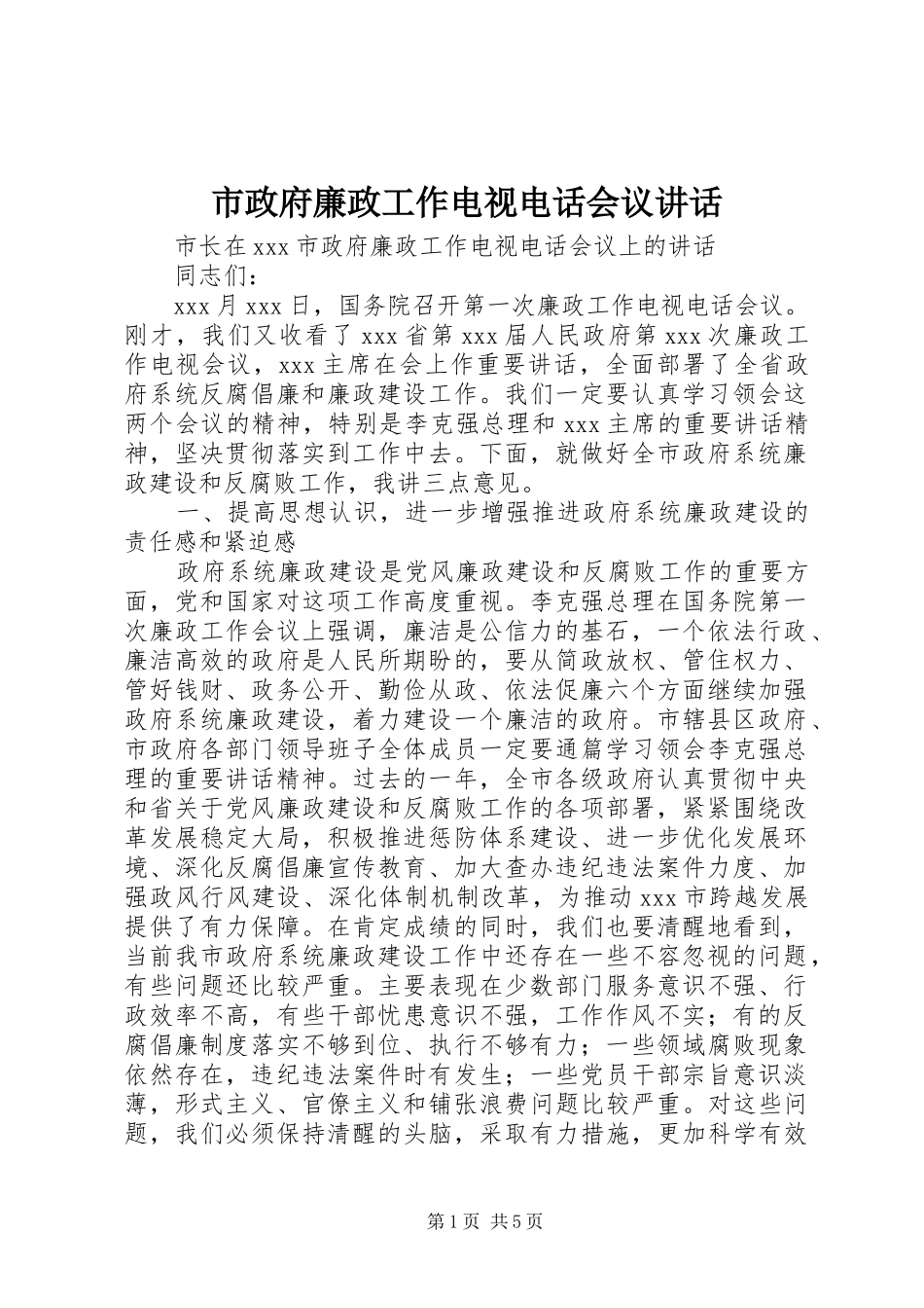 市政府廉政工作电视电话会议讲话发言_第1页