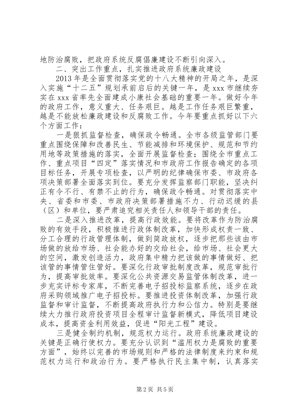 市政府廉政工作电视电话会议讲话发言_第2页