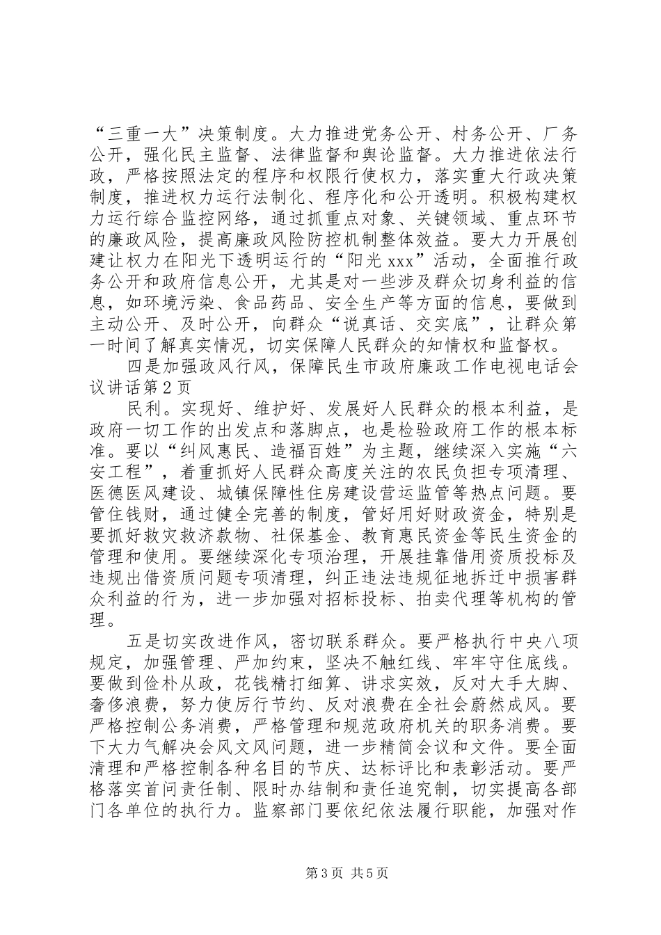 市政府廉政工作电视电话会议讲话发言_第3页