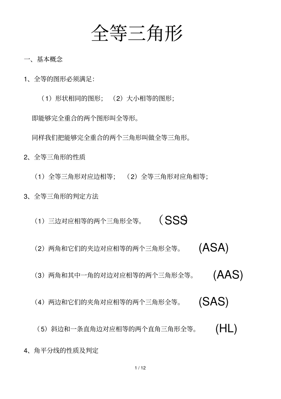 八年级全等三角形-知识点归纳及典型模拟题_第1页