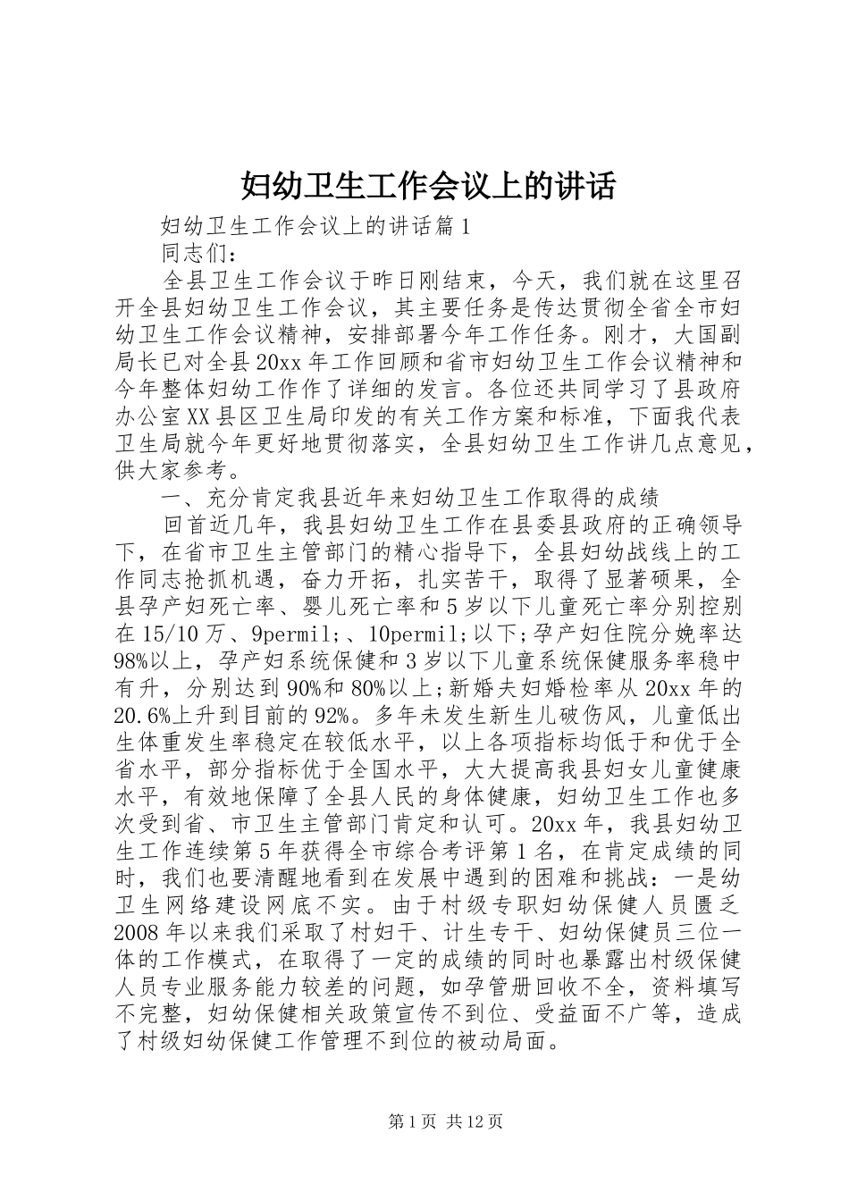 妇幼卫生工作会议上的讲话发言_第1页
