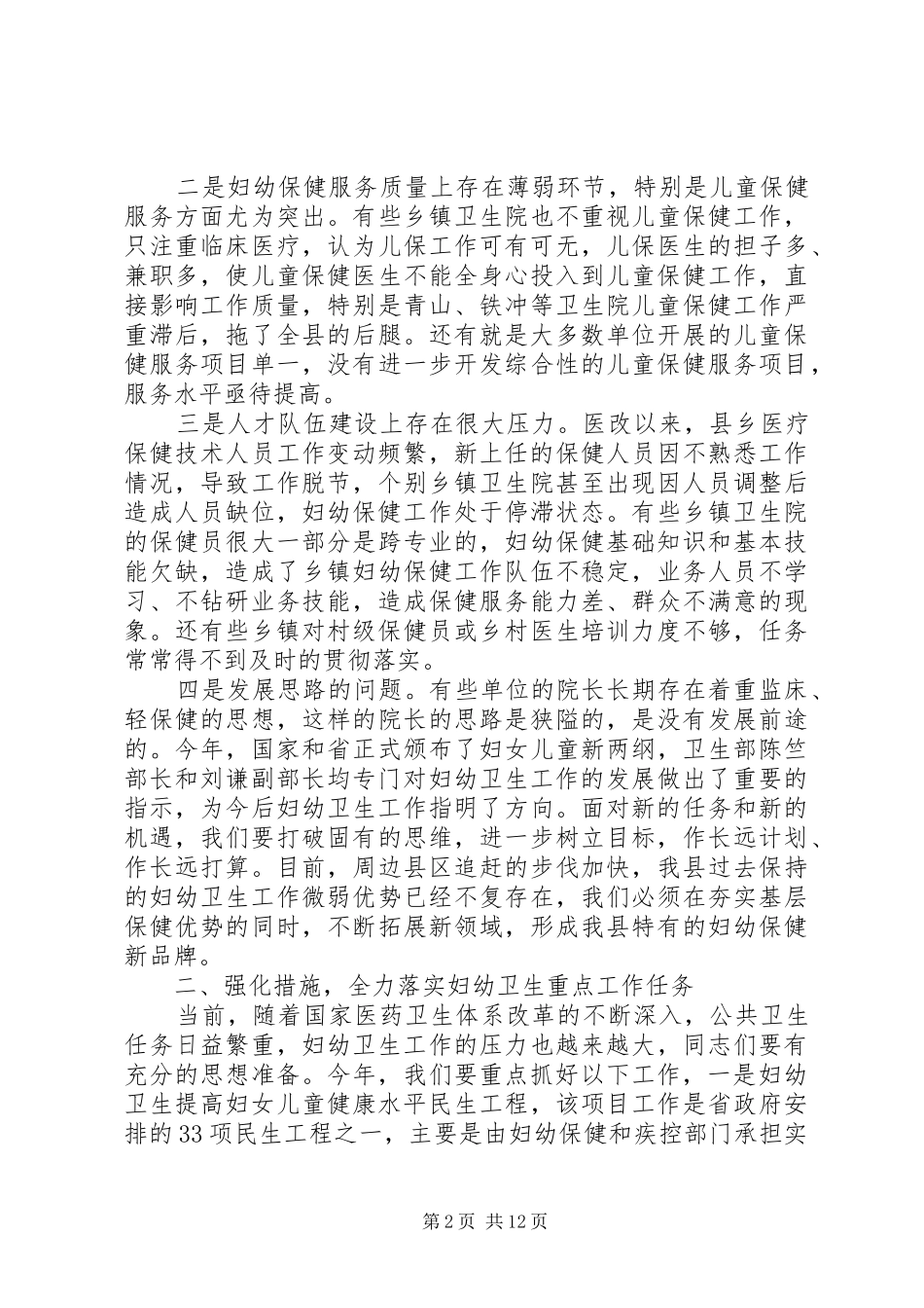 妇幼卫生工作会议上的讲话发言_第2页