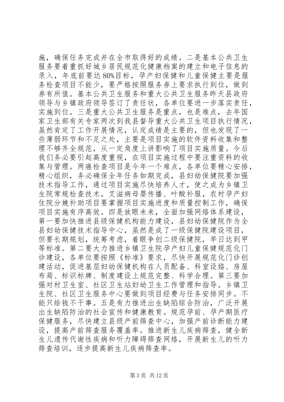 妇幼卫生工作会议上的讲话发言_第3页