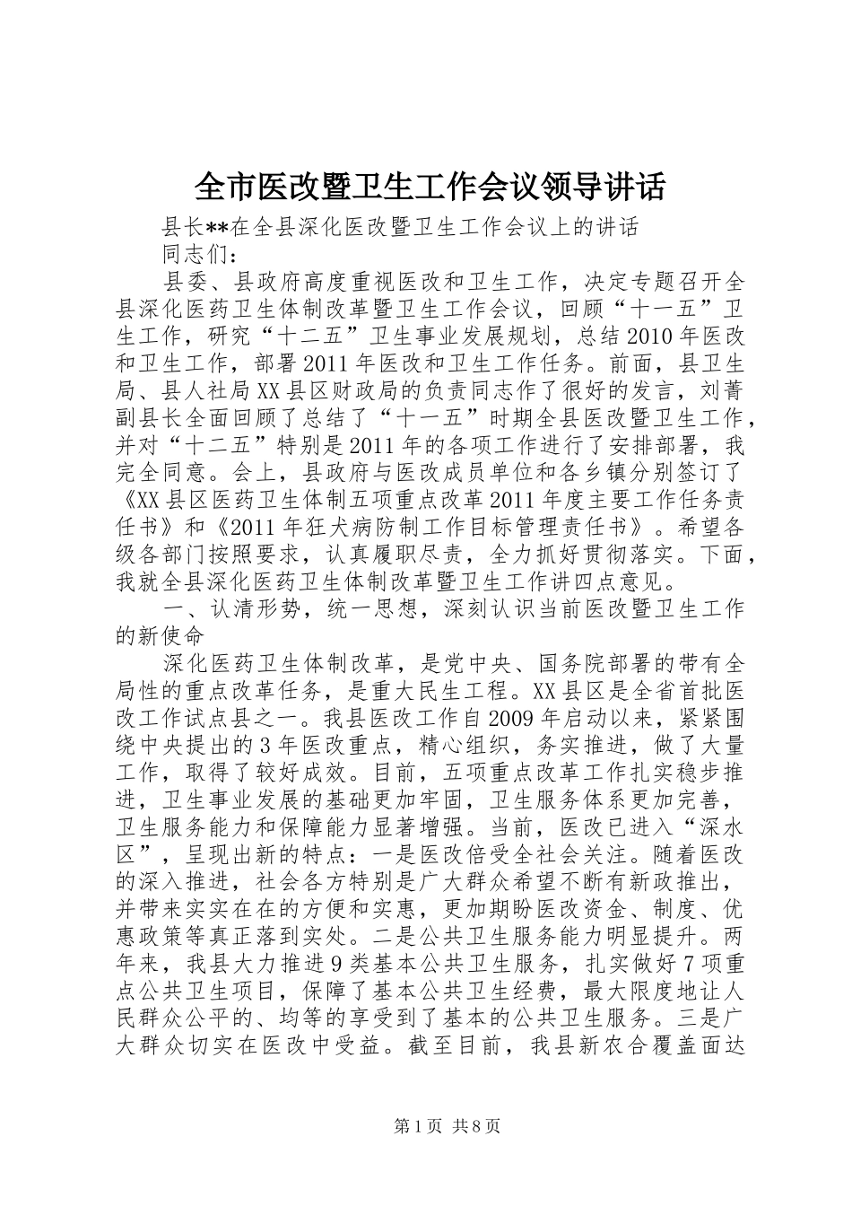 全市医改暨卫生工作会议领导讲话发言_第1页