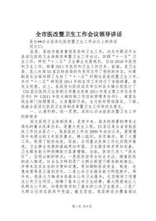 全市医改暨卫生工作会议领导讲话发言