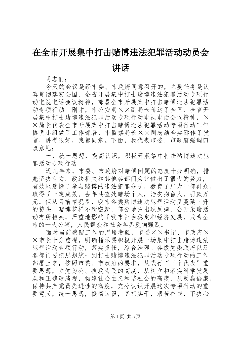 在全市开展集中打击赌博违法犯罪活动动员会讲话发言_第1页