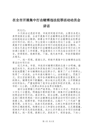 在全市开展集中打击赌博违法犯罪活动动员会讲话发言