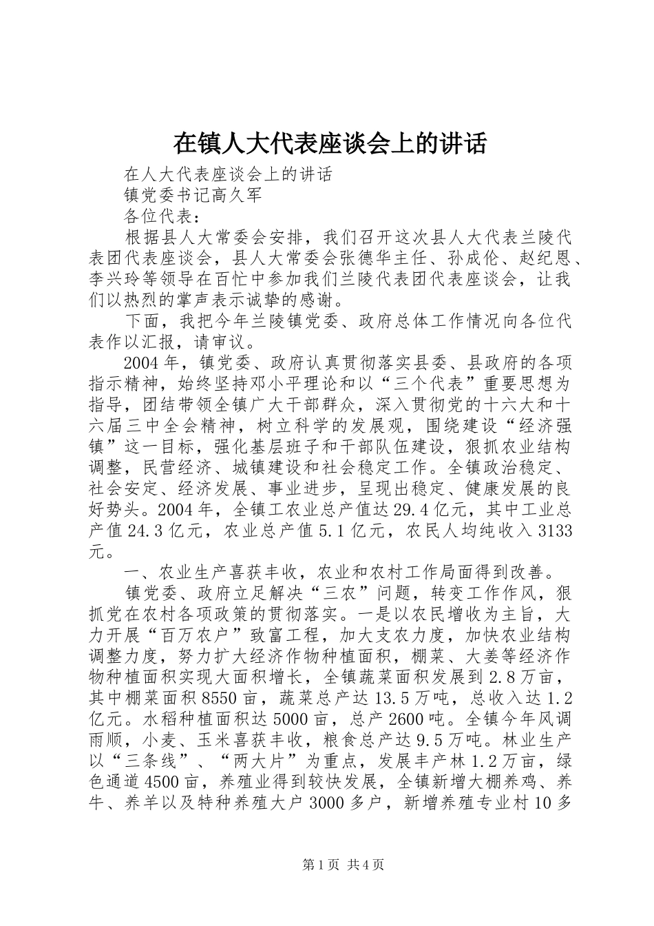 在镇人大代表座谈会上的讲话发言_第1页