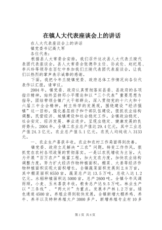 在镇人大代表座谈会上的讲话发言