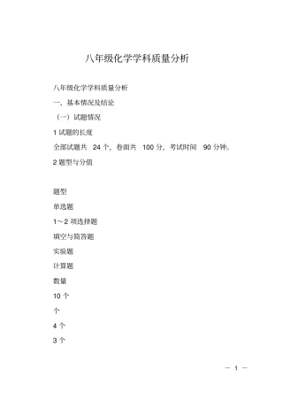 八年级化学学科质量分析