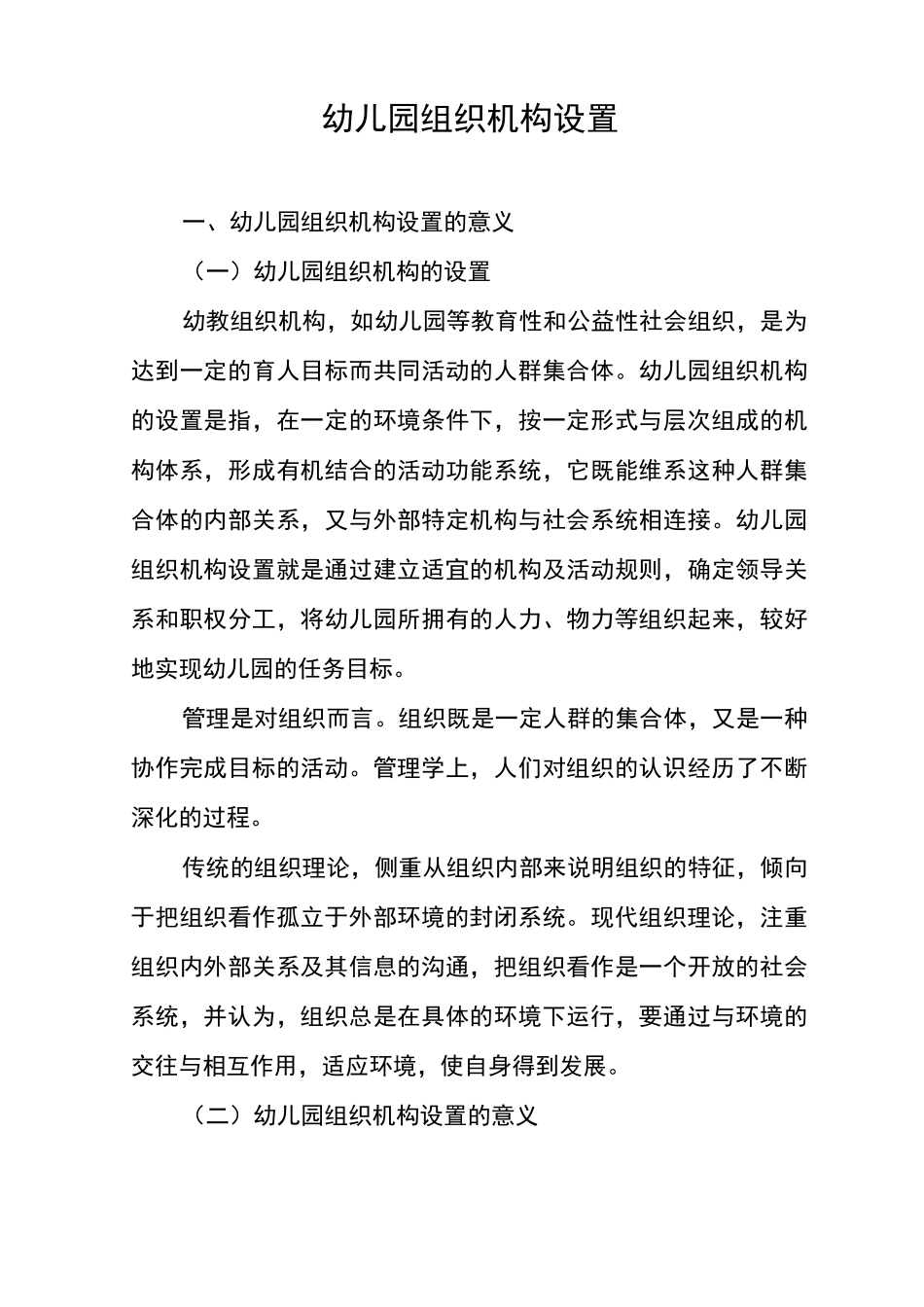 幼儿园组织机构的设置(附：组织机构示意图 )_第1页