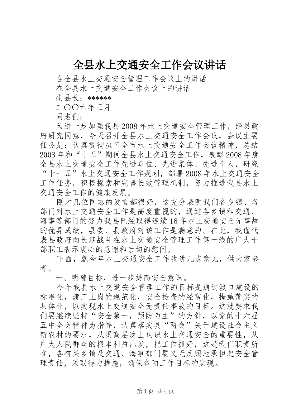 全县水上交通安全工作会议讲话发言_第1页