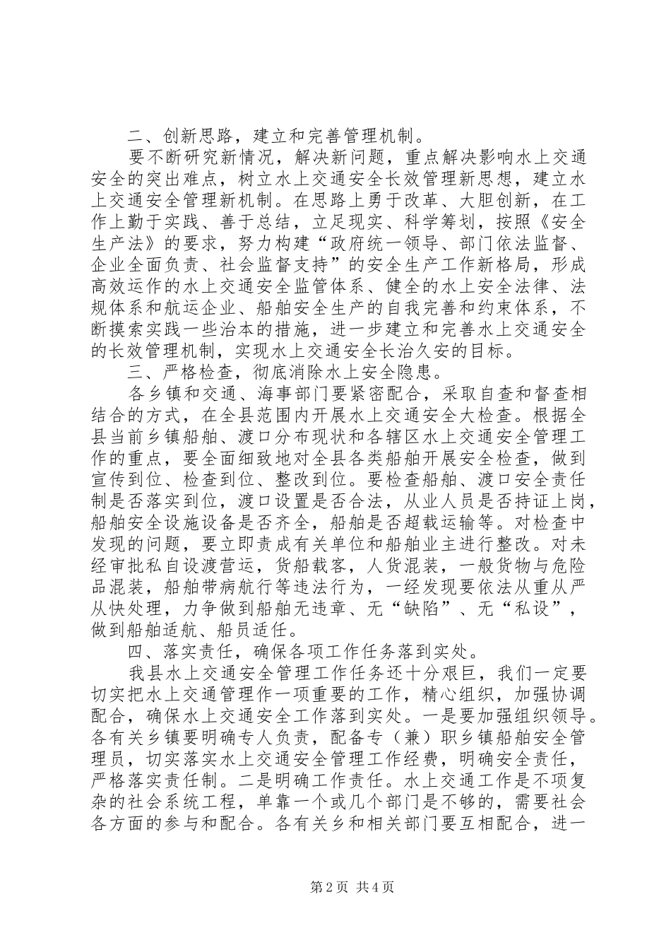 全县水上交通安全工作会议讲话发言_第2页