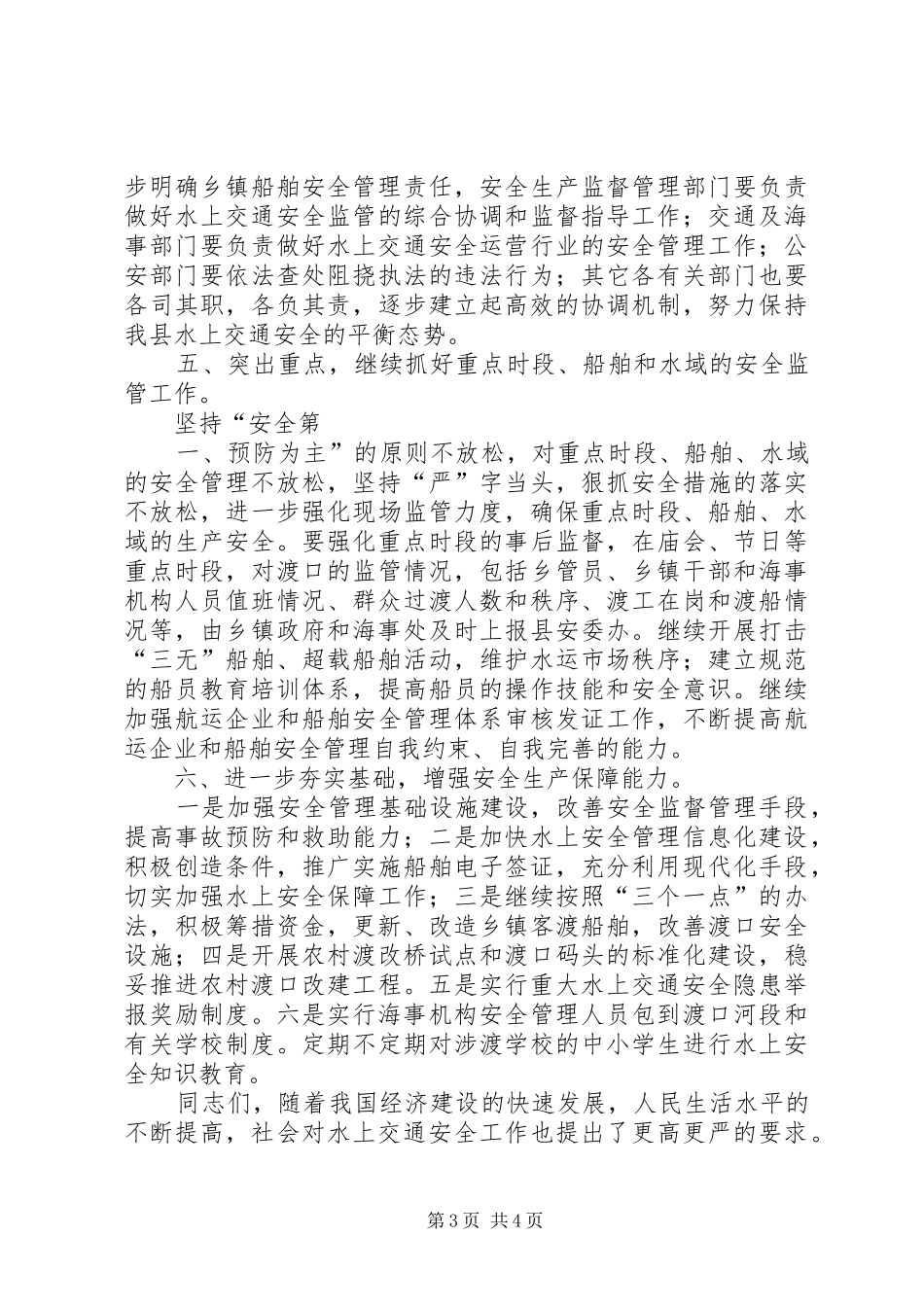 全县水上交通安全工作会议讲话发言_第3页