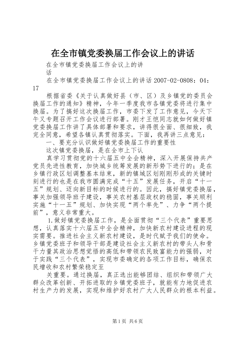 在全市镇党委换届工作会议上的讲话发言_第1页