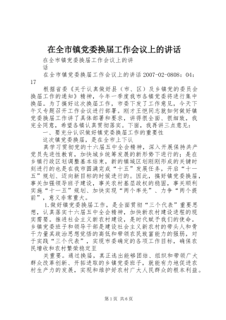 在全市镇党委换届工作会议上的讲话发言