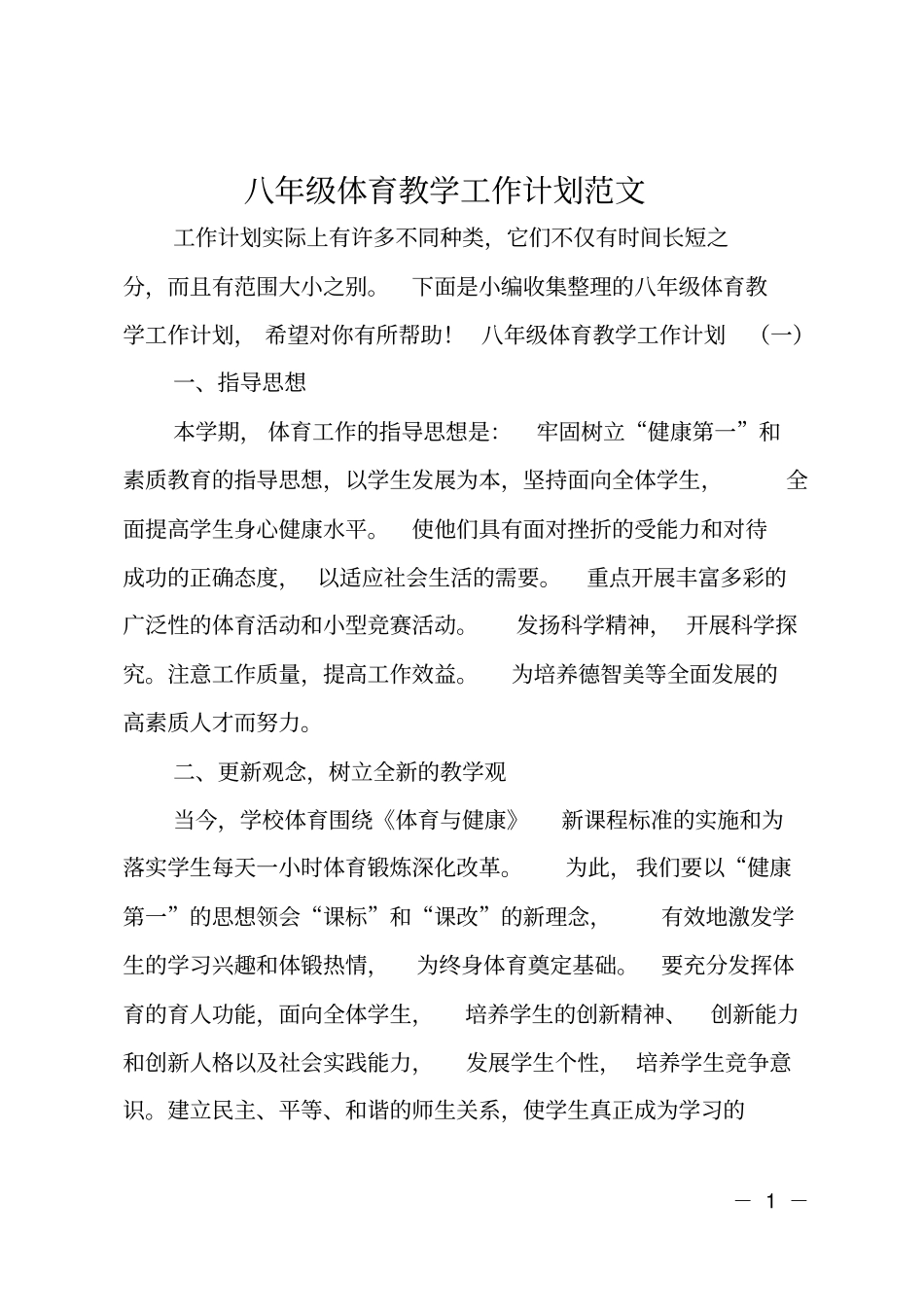 八年级体育教学工作计划范文_第1页