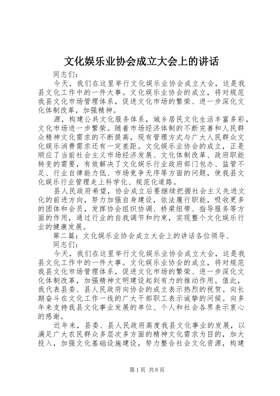 文化娱乐业协会成立大会上的讲话发言_第1页