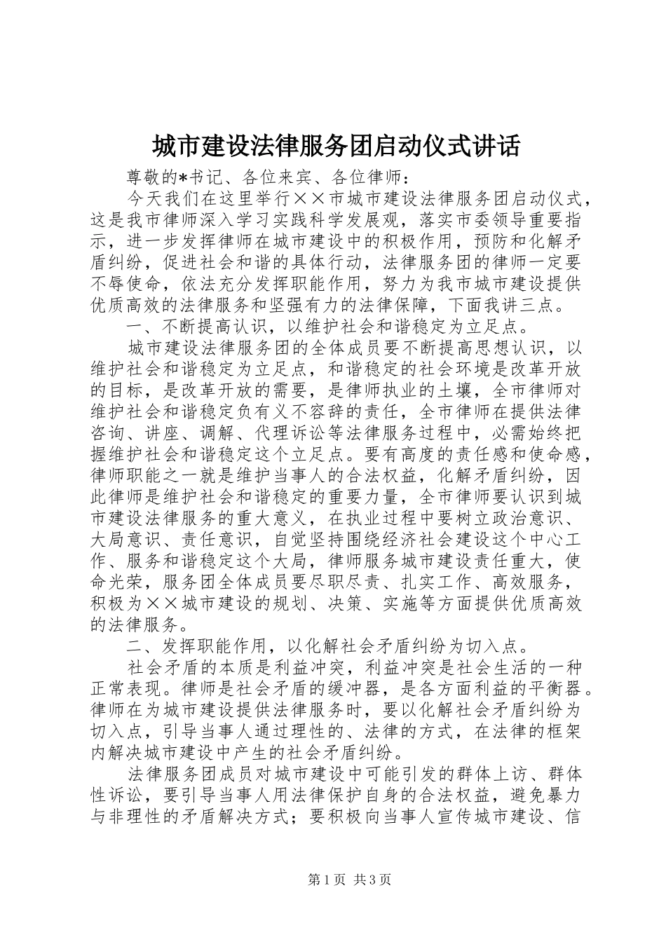 城市建设法律服务团启动仪式讲话发言_第1页