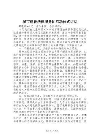 城市建设法律服务团启动仪式讲话发言