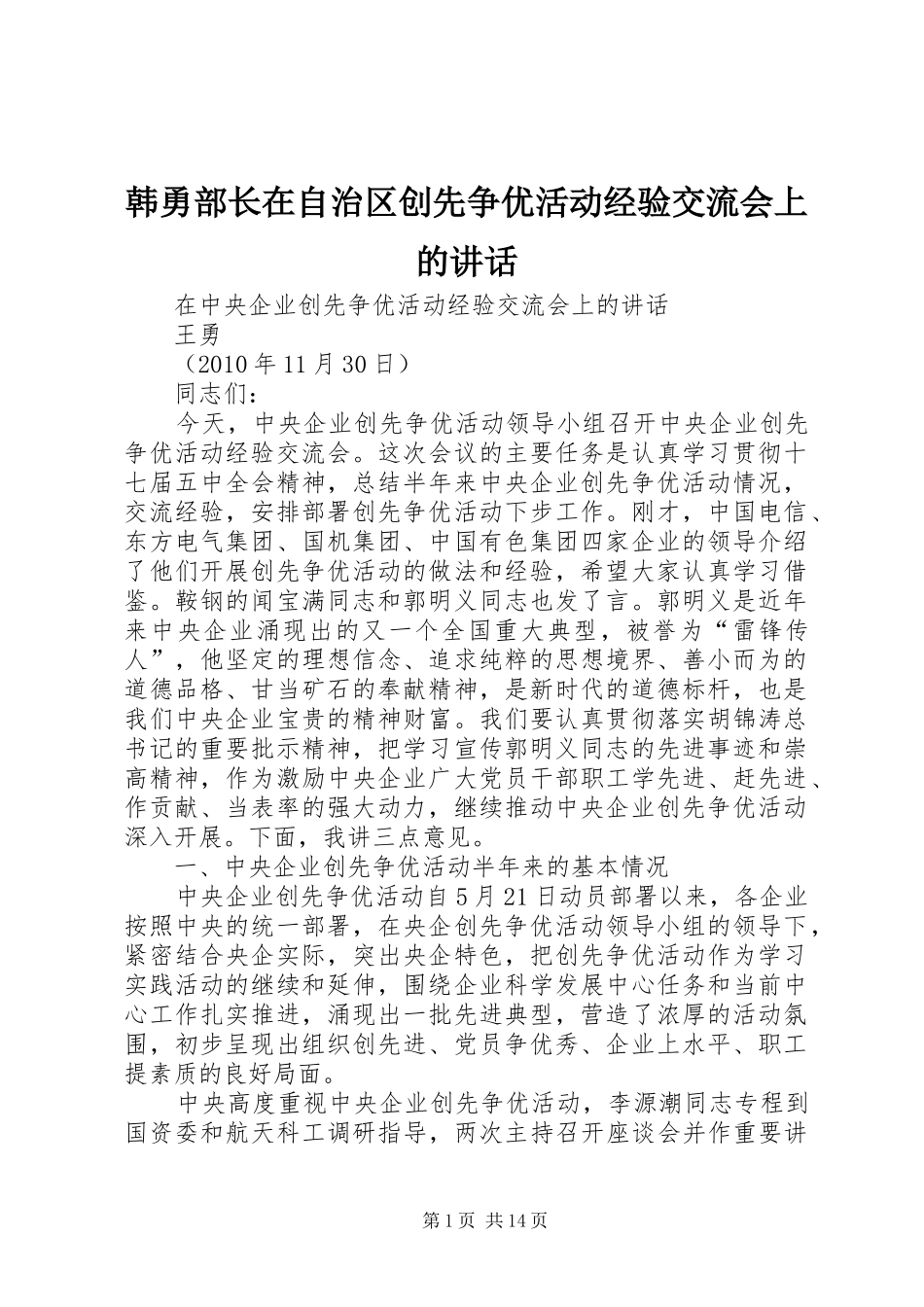 韩勇部长在自治区创先争优活动经验交流会上的讲话发言_第1页