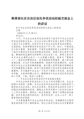 韩勇部长在自治区创先争优活动经验交流会上的讲话发言