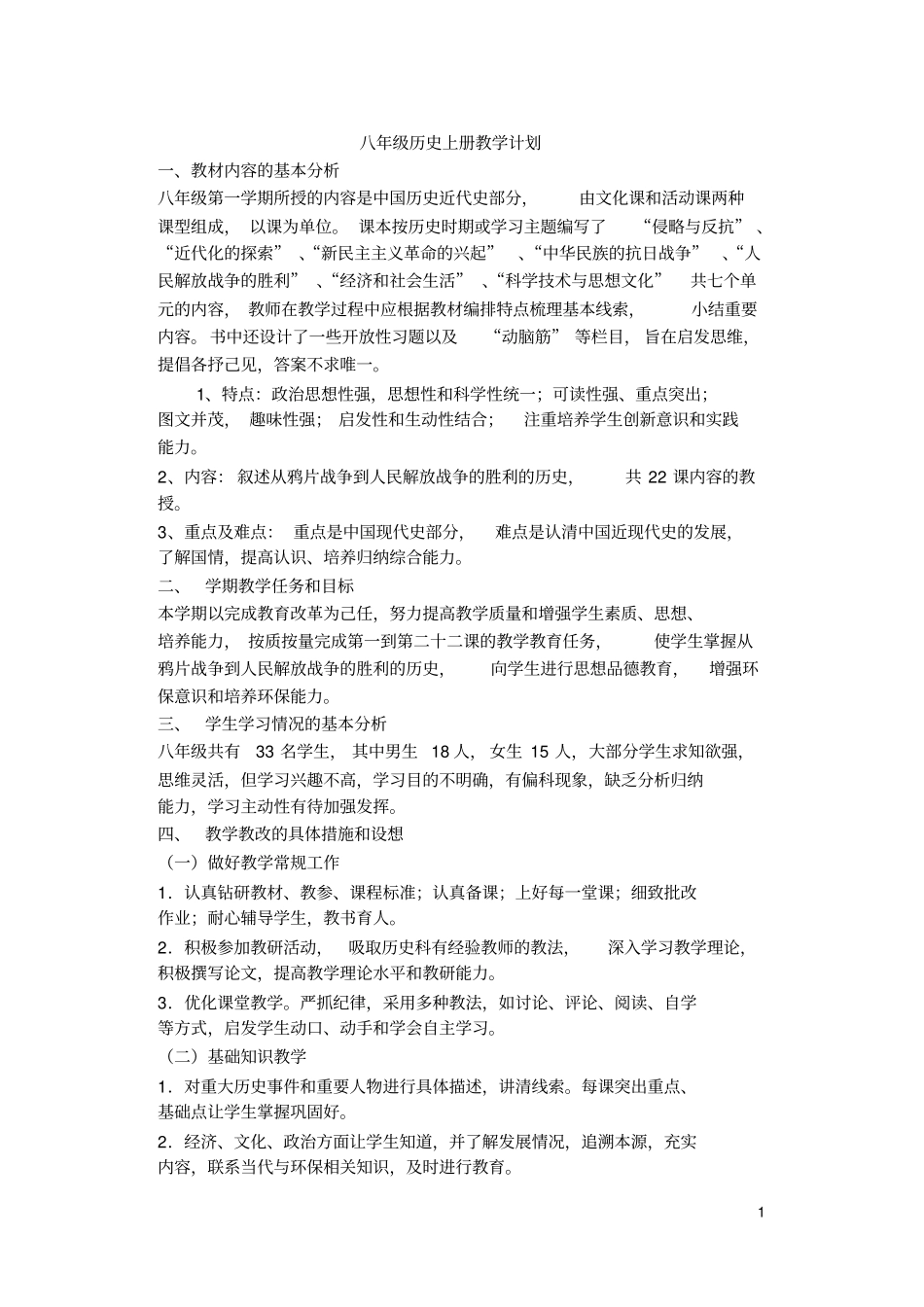 八年级历史上册教学计划2016年—2017学年_第1页