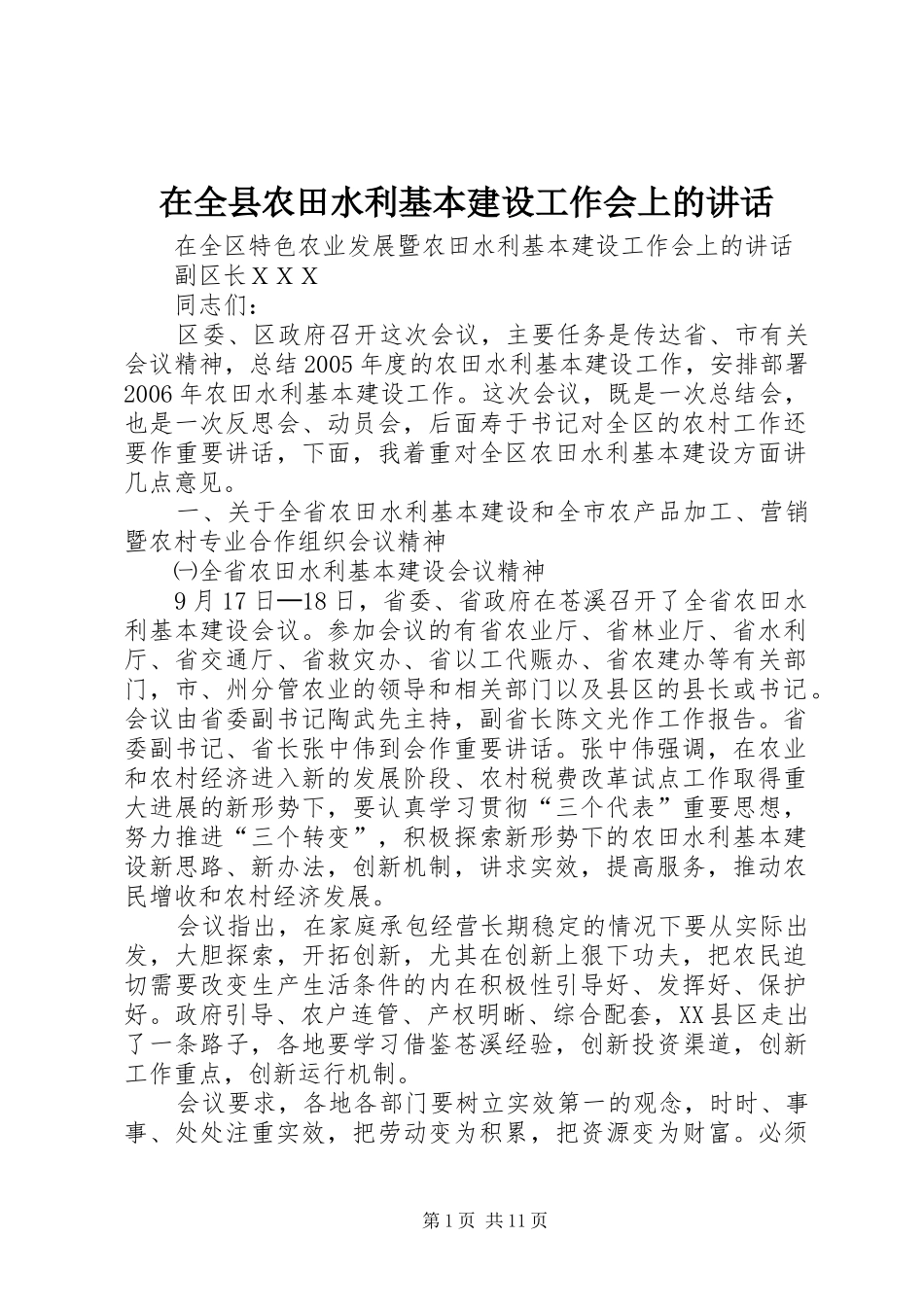 在全县农田水利基本建设工作会上的讲话发言_第1页