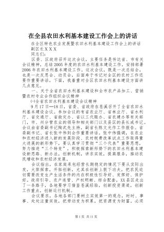 在全县农田水利基本建设工作会上的讲话发言