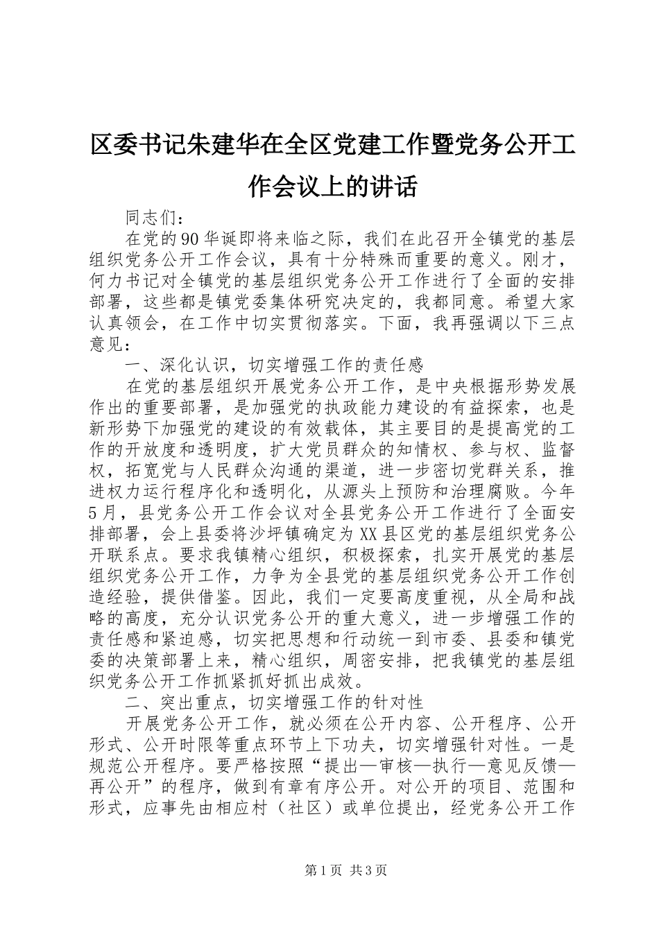 区委书记朱建华在全区党建工作暨党务公开工作会议上的讲话发言_第1页