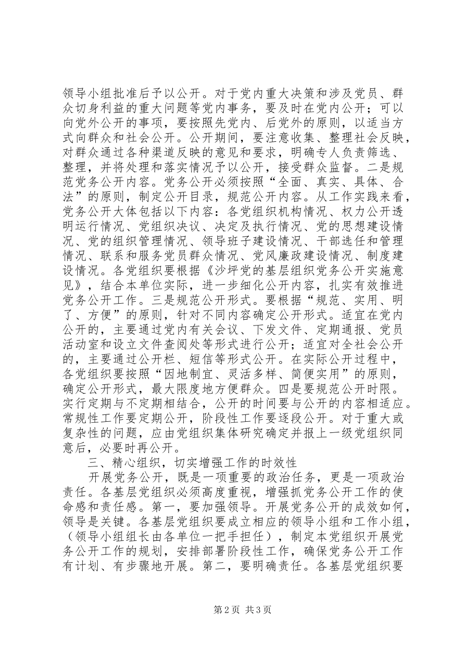 区委书记朱建华在全区党建工作暨党务公开工作会议上的讲话发言_第2页