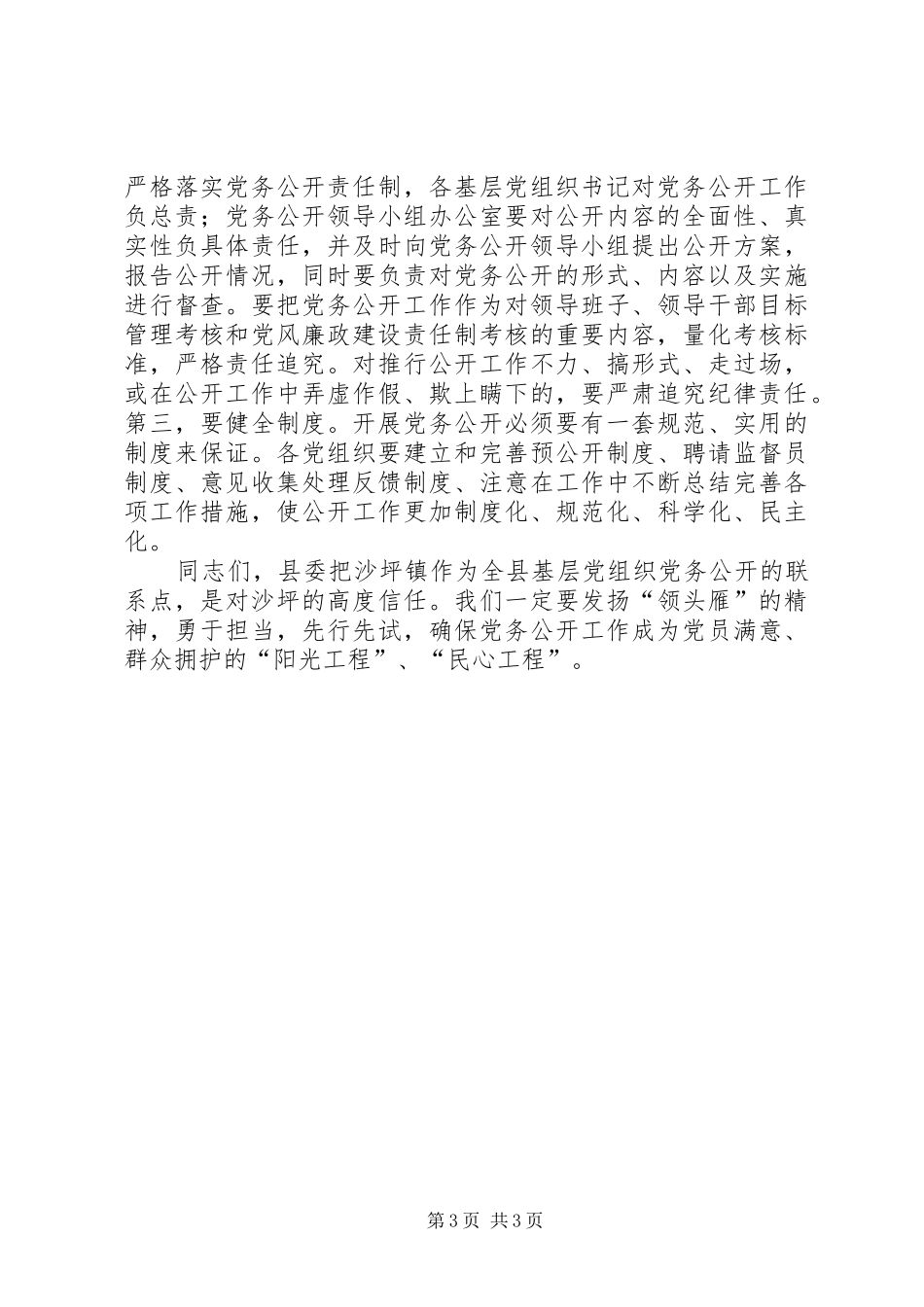 区委书记朱建华在全区党建工作暨党务公开工作会议上的讲话发言_第3页