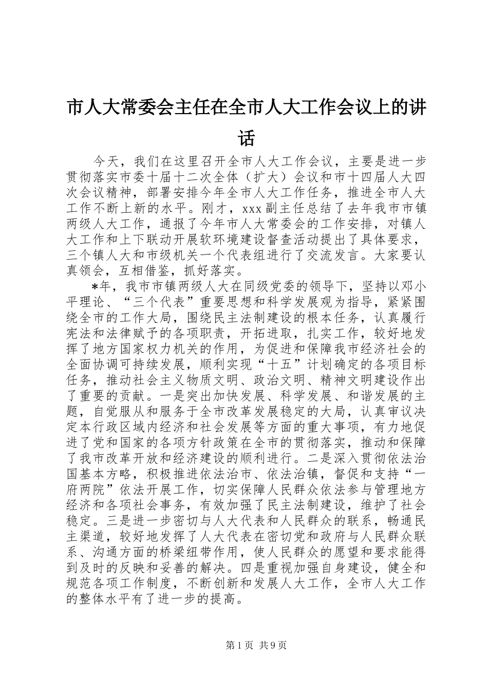 市人大常委会主任在全市人大工作会议上的讲话发言_第1页