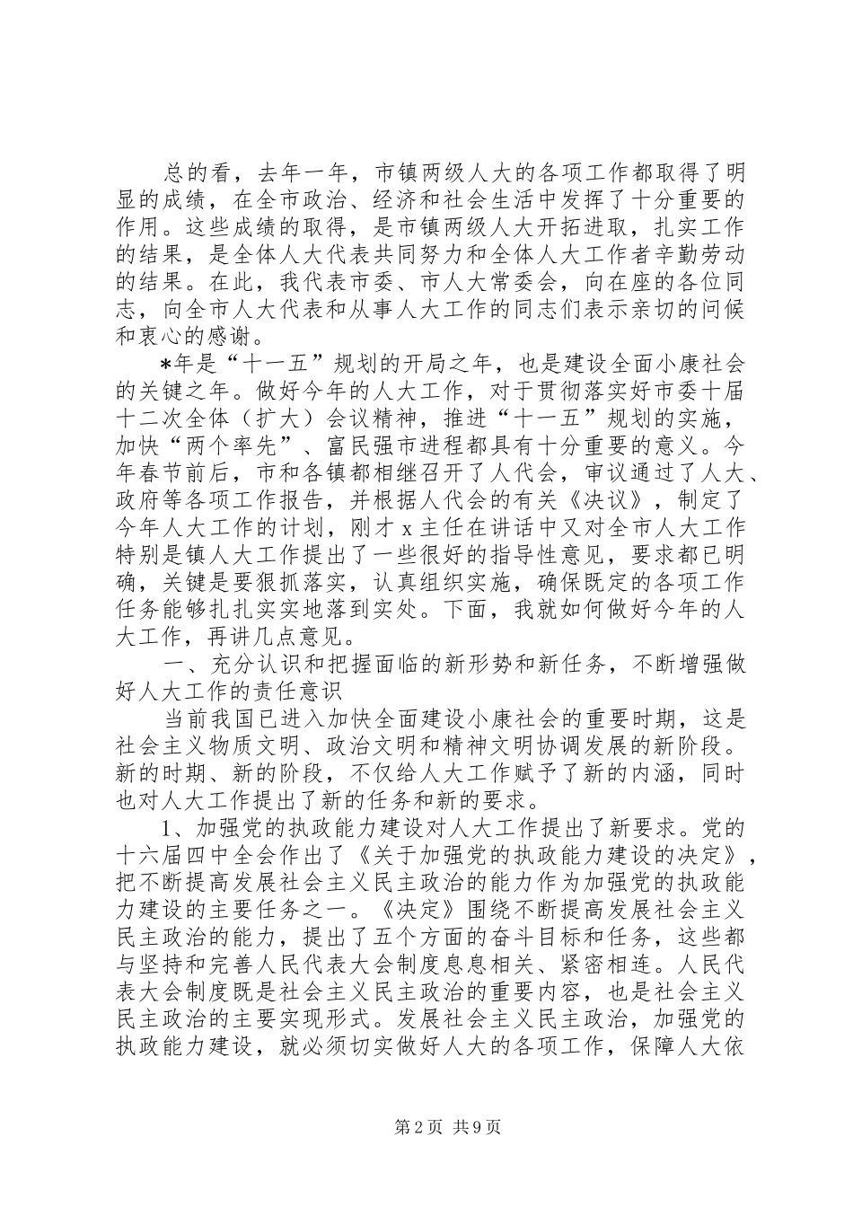 市人大常委会主任在全市人大工作会议上的讲话发言_第2页