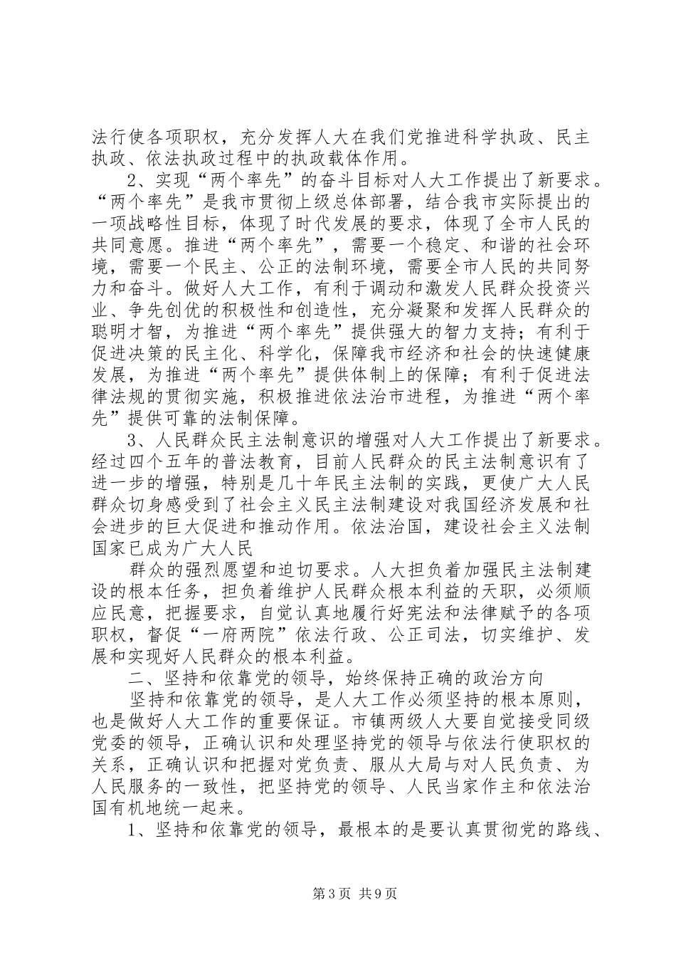 市人大常委会主任在全市人大工作会议上的讲话发言_第3页