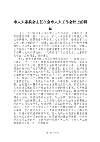 市人大常委会主任在全市人大工作会议上的讲话发言