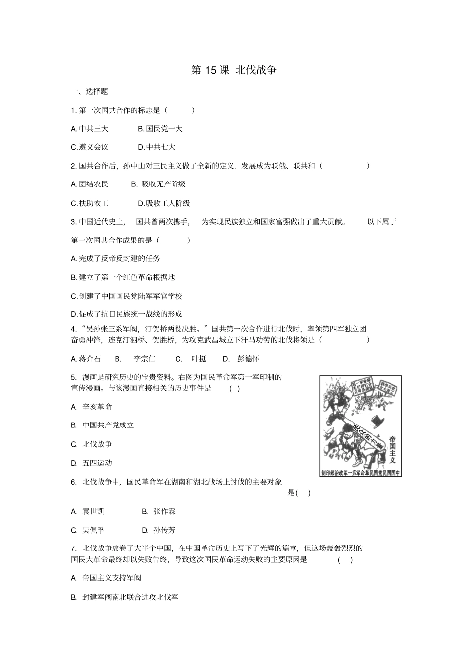 八年级历史上册第15课北伐战争同步练习新人教版_第1页